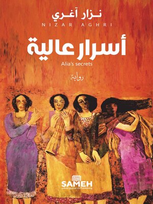 cover image of أسرار عالية